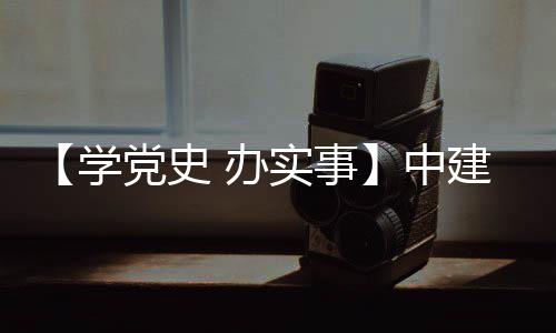 护航党史中展学 办目 实事送法建八局进项促发