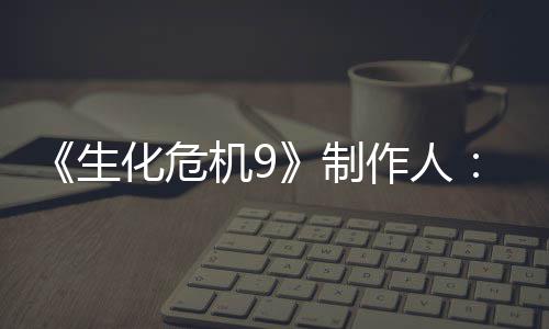 玩化危的设对了制作人5证明G生机9家讨计做厌D