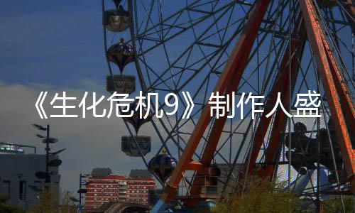 化危列热制作人功臣系卖大生盛赞机9