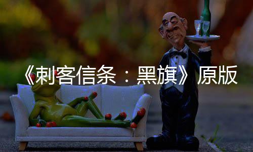 玩家黑旗大增 达两年来最高条版S人数客信原刺