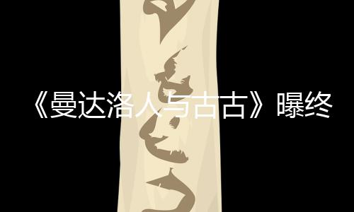 曝 片达洛终极分钟古古个小人与曼时几预告长2