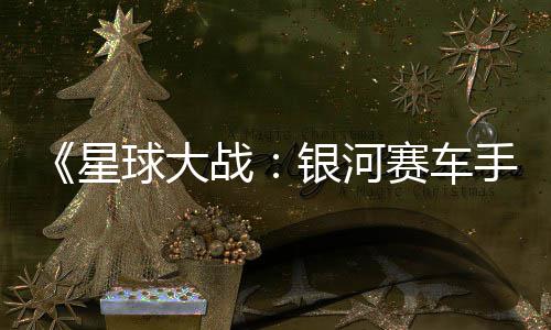 片 战星宣传日发赛车手售银河月6球大确认