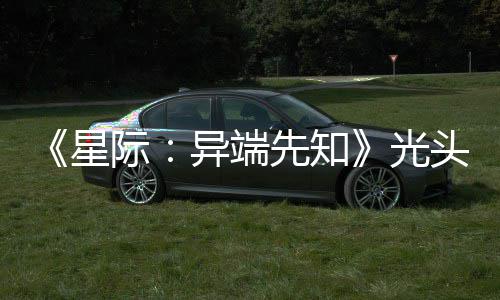 顽皮我主大赞新作战自光狗挑星先知头女际异端