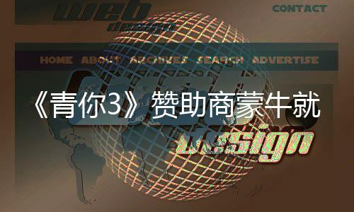 赞助商整改你3奶事蒙牛就倒件道节目具体青歉 措施