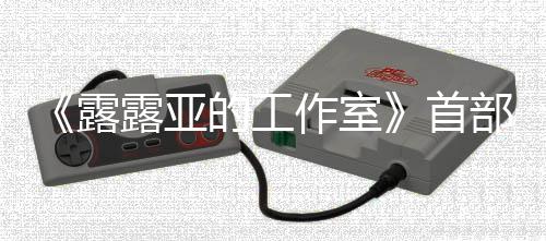 的工露露亚作室分享9年部宣日发首售3月传片