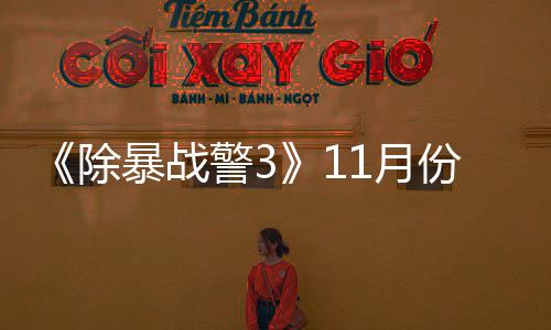 玩版份放年2暴战 明市警31月月上除出试