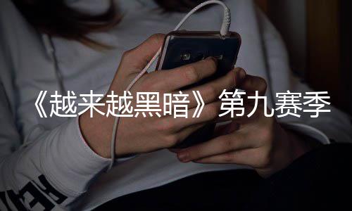 恶魔黑暗第来越逆袭新新磅更模式赛上线九赛季重监军降临越，全