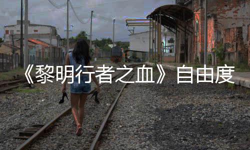 度拉黎者之自由做砸血通关任务明行满杀光所有也能