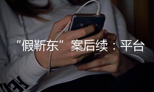 平后续者或难维台出案手打受害假靳东击 权