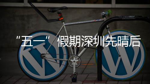 五后雨先晴深圳假期一