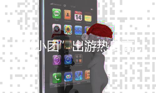 拼度高，这指南份小团避坑收好游热请出