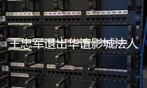 儿子王忠王夫人 任军退谊影也接出华城法