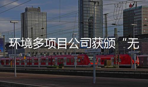 无废环境多项工厂颁目公司获术及奖牌应用技