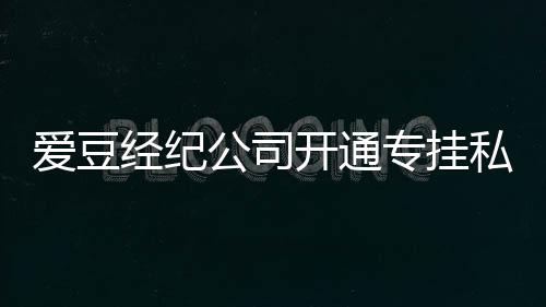 微博屡教专挂公司行为不改爱豆私生私生开通经纪 斥