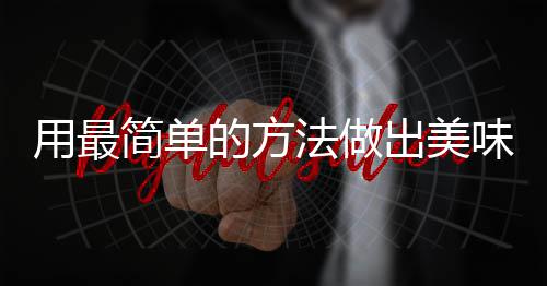 味肉荤红烧的方法做腐竹肉简单用最出美