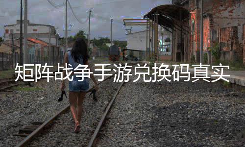 兑换战争总效汇码真手游实有矩阵
