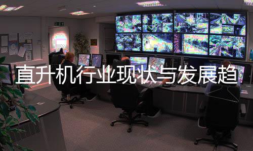 直升状与发展分析6年机行业现趋势