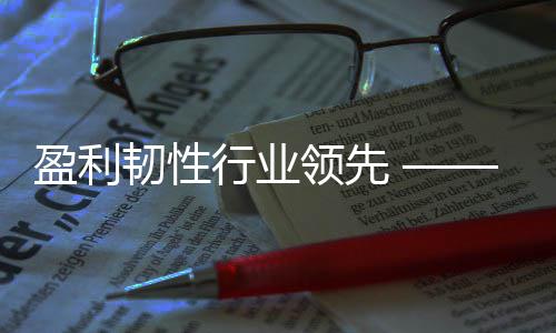 度业底色领先质量发展5年行业显高保2韧性首绩稳健彰盈利创环