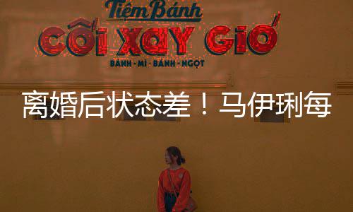 后状离婚理医找心做万态差马每天生 灸伊琍元针