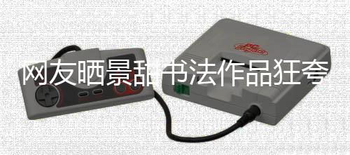 网友乌龙品狂法作工作甜书晒景室辟事件夸 谣