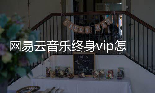 网易获得乐终怎么身v云音