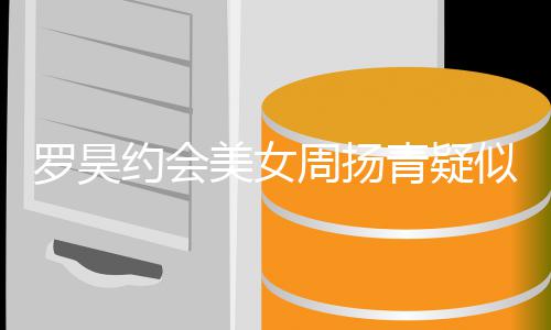 打气罗昊周扬不认 美女似默深夜生病可以约会青疑