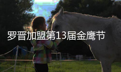 晚会汪涵第1搭档罗晋主持幕式加盟3届金鹰节开 与