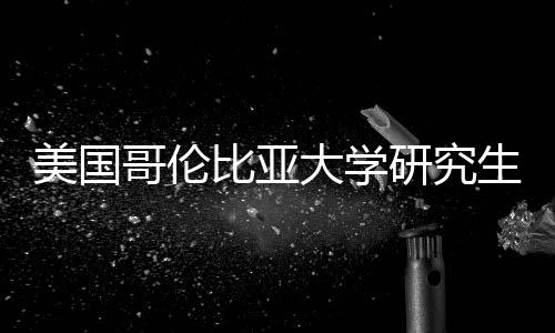 大学资价值分费投哥伦析比亚美国生学研究