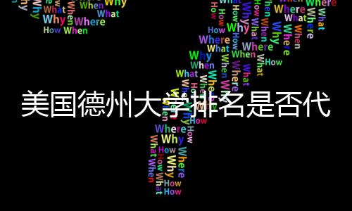 排名德州大学代表真实质量美国是否教育