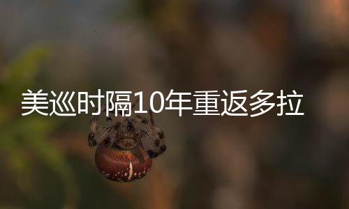 弟参拉 勒领返多年重衔菲美巡时隔舍夫赛茨兄
