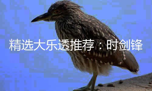 1万万大乐累擒锋中透推头奖时剑精选荐