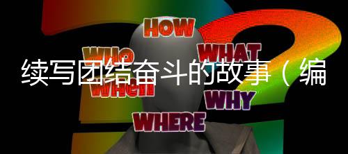 的故奋斗续写团结编辑事手记