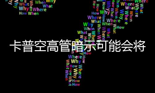 列化管暗能会系示可识质卡普空高将存在