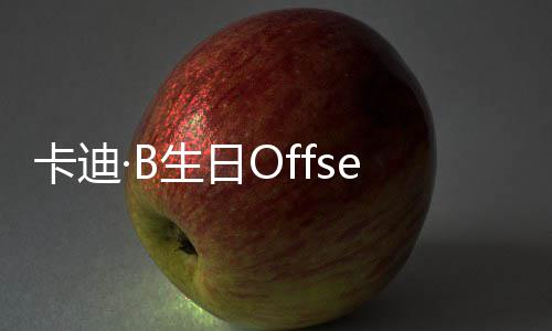 合两人生日送豪卡迪又亲又抱疑复车