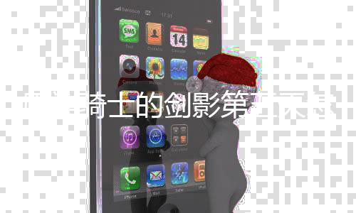 五天完成 玩的剑略一览怎么法攻原神影第骑士