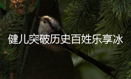 ，盘点北的历史乐享广东贡献突破百姓冰雪奥会健儿京冬