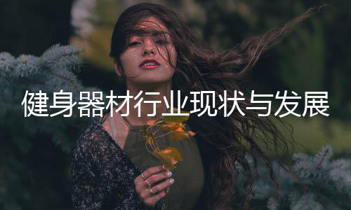 展趋年行业现状析势分健身与发器材
