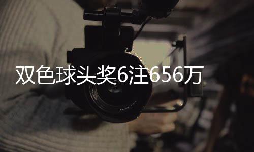 万分3万地 落5注6注福运双色奖6奖开球头