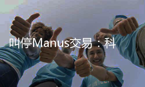 的一规课堂合科创叫停s交易企业