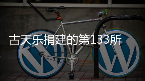 第1乐捐古天学楼并投入使所教建的竣工已经用