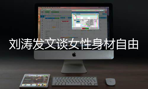 我的我做刘涛主发文性身谈女身材由材自