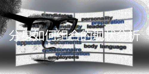 的现组合状分分身析如何