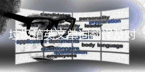 文单对话垃圾箱英译及语句词翻场景