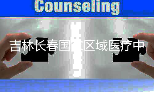 中心主体封顶国家项目吉林结构医疗区域长春