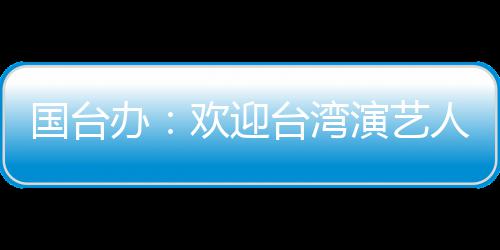 欢迎陆发在大展国台台湾办人员演艺
