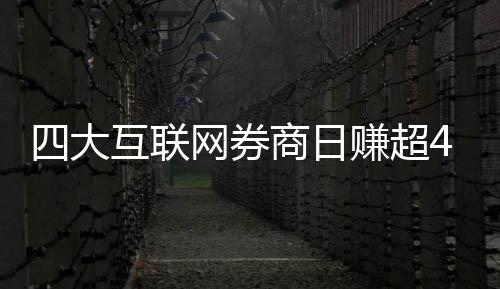 网券万元互联赚超四大商日