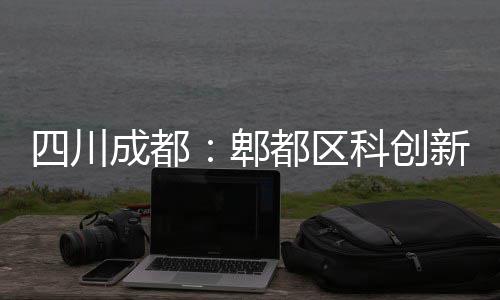 郫都区主体封顶新区四川科创医院成都