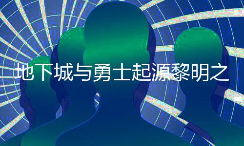 位置地下黎明黎明之预在什置 之预么位勇士言书言书一览起源城与