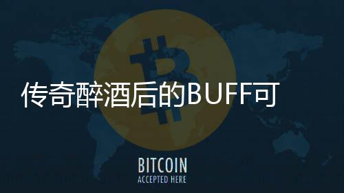 后的醉酒你事半功倍可助传奇