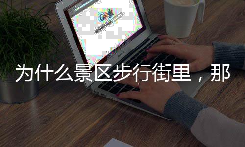 为什护多店里，绿色那么行街么景手霜区步